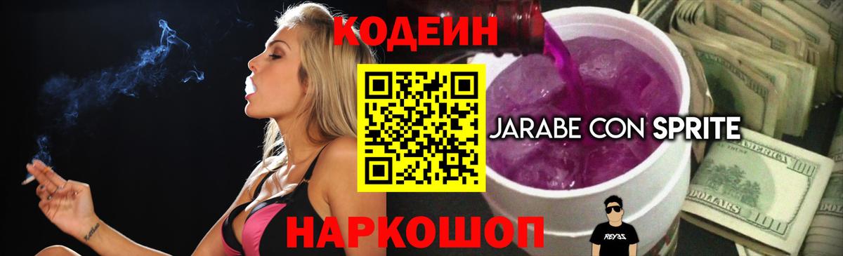 Альметьевск  Кодеиновый сироп Lean напиток Lean (лин)  Кодеиновый сироп Lean Purple Drank  Вход с VPN 